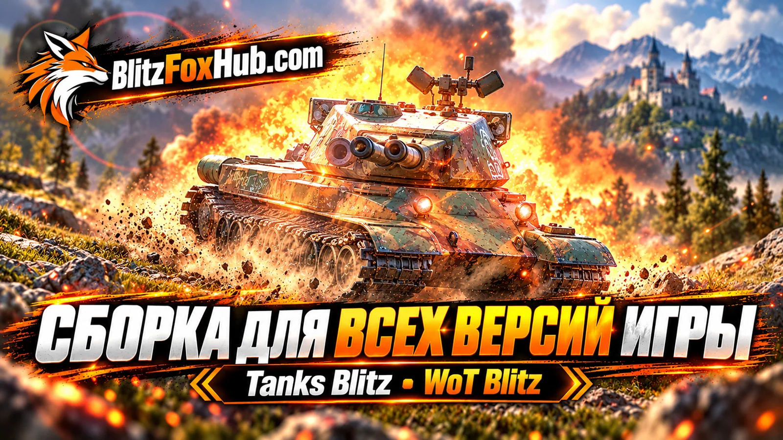 Сборка для любых версий игры!